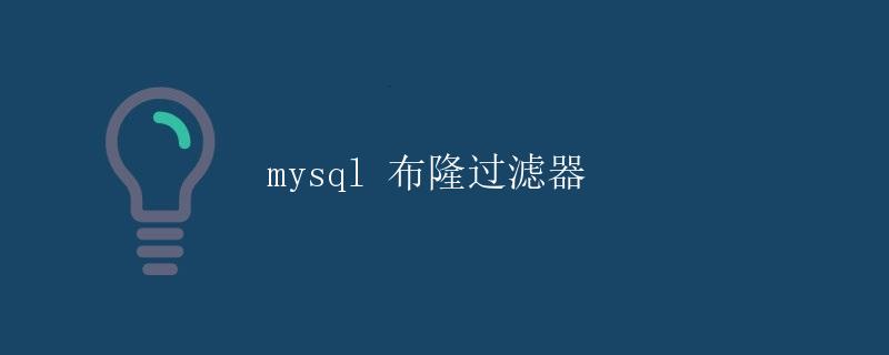mysql 布隆过滤器