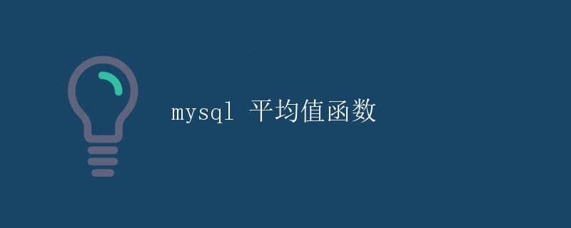 mysql平均值函数