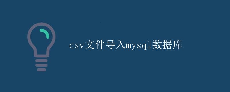 csv文件导入mysql数据库