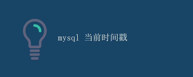 MySQL当前时间戳