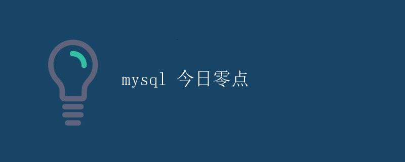 MySQL 今日零点 MySQL 今日零点