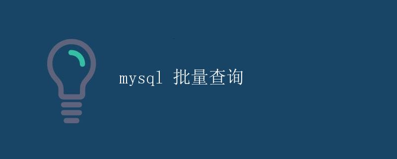 mysql 批量查询
