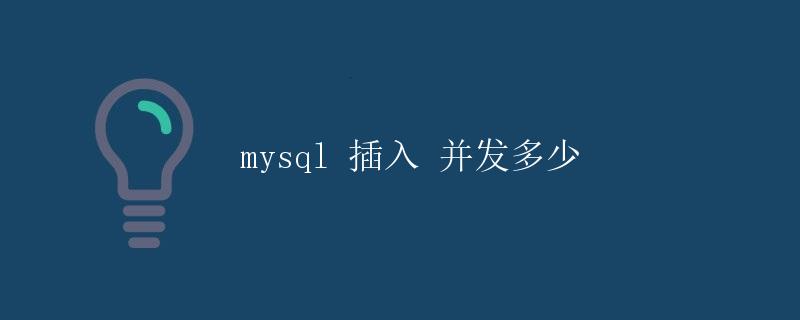 mysql 插入并发多少 mysql 插入并发多少