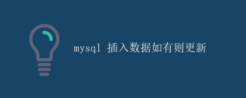 MySQL插入数据如有则更新