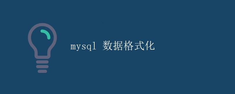 MySQL数据格式化 MySQL数据格式化