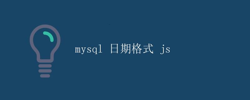 MySQL日期格式与JavaScript