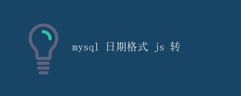 MySQL日期格式JS转换