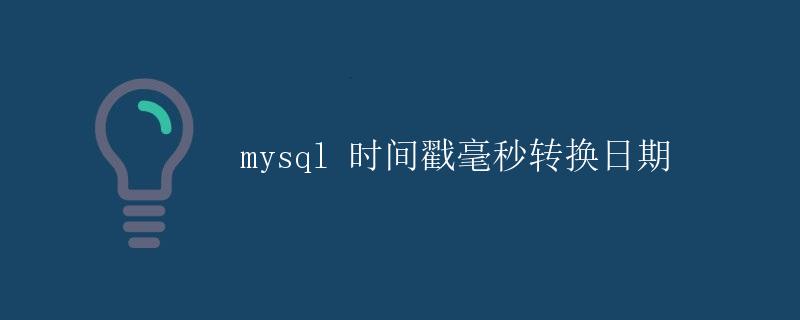 MySQL 时间戳毫秒转换日期