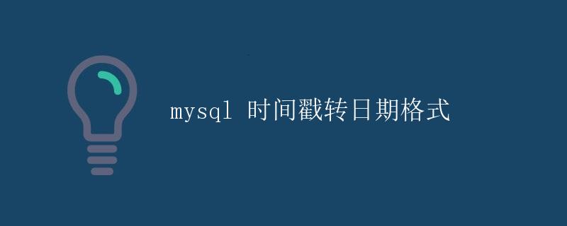 MySQL 时间戳转日期格式 MySQL 时间戳转日期格式