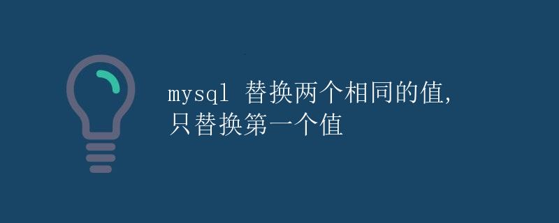 mysql 替换两个相同的值, 只替换第一个值