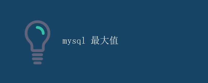 MySQL 最大值 MySQL 最大值