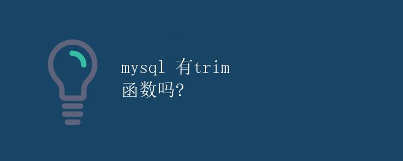 MySQL中的trim函数详解 MySQL中的trim函数详解