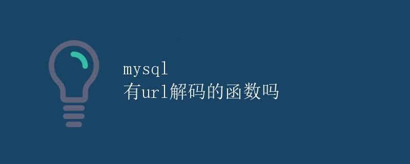 MySQL 有URL解码的函数吗