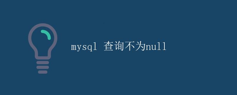 MySQL 查询不为null