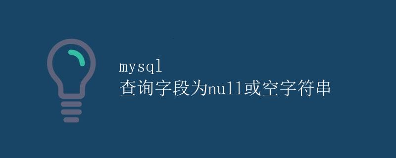 mysql 查询字段为null或空字符串
