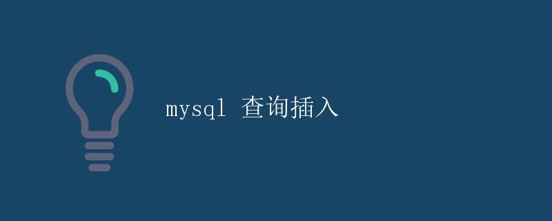 MySQL 查询插入