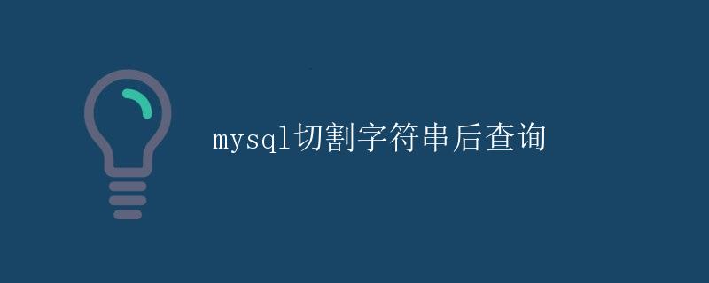 MySQL切割字符串后查询 MySQL切割字符串后查询