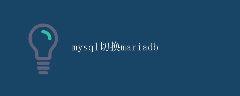mysql切换mariadb