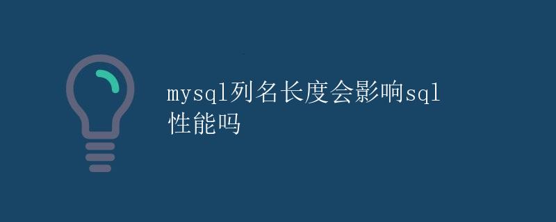 MySQL列名长度会影响SQL性能吗