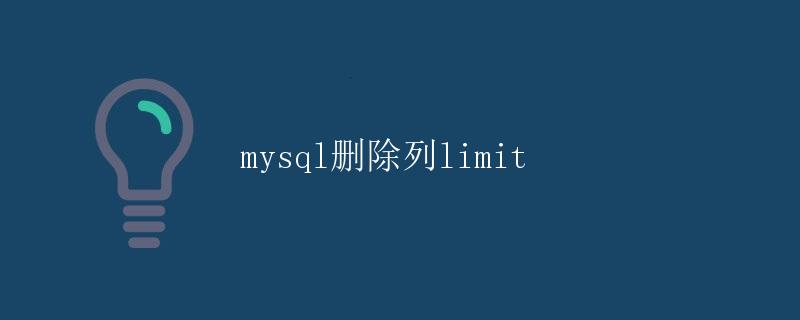 MySQL删除列limit
