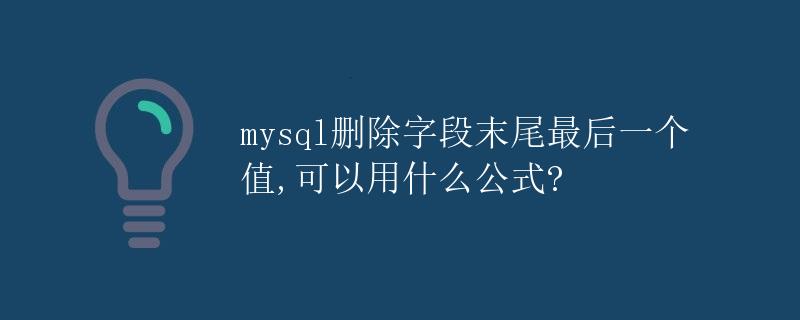 MySQL删除字段末尾最后一个值 MySQL删除字段末尾最后一个值