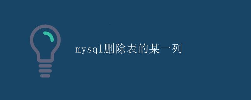 MySQL删除表的某一列