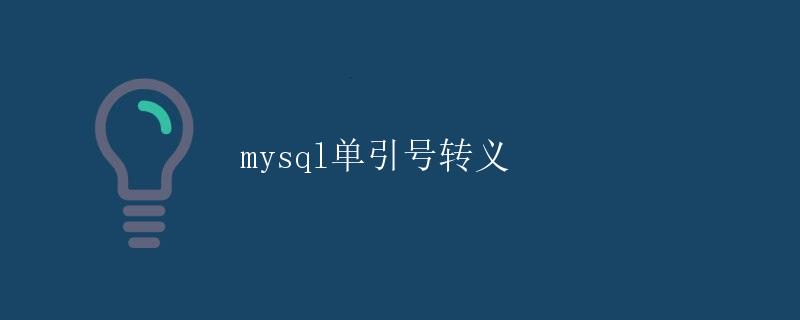 mysql单引号转义