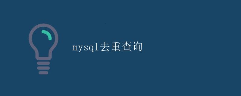 mysql去重查询 mysql去重查询