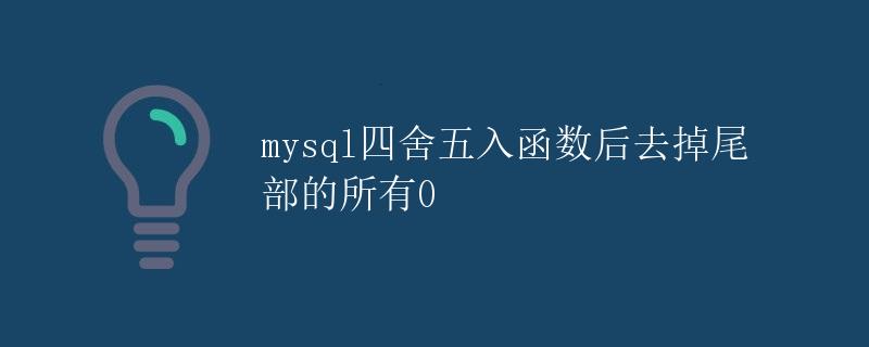 MySQL四舍五入函数后去掉尾部的所有0