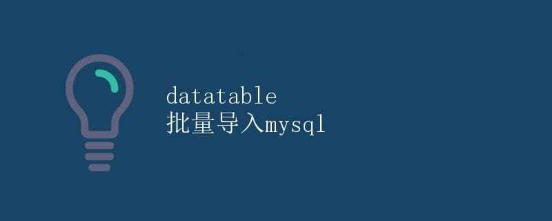 DataTable批量导入MySQL