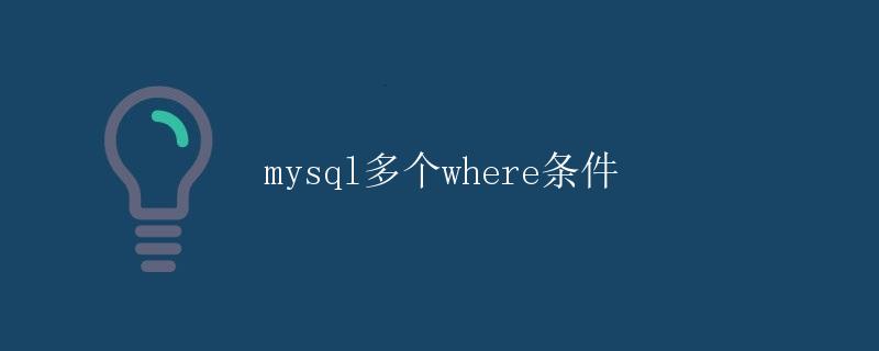 mysql多个where条件