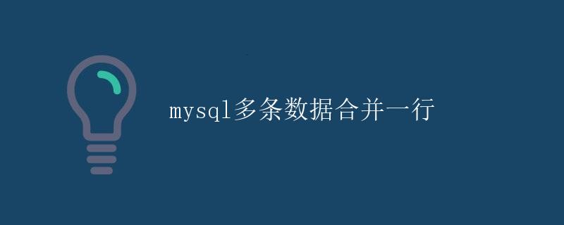 MySQL多条数据合并一行