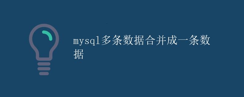 mysql多条数据合并成一条数据