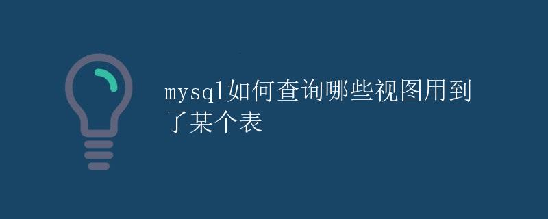 MySQL如何查询哪些视图用到了某个表