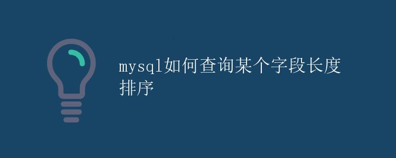 mysql如何查询某个字段长度排序 mysql如何查询某个字段长度排序