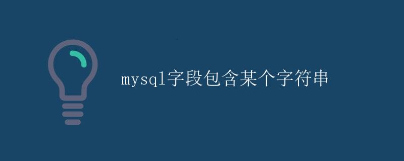 mysql字段包含某个字符串 mysql字段包含某个字符串
