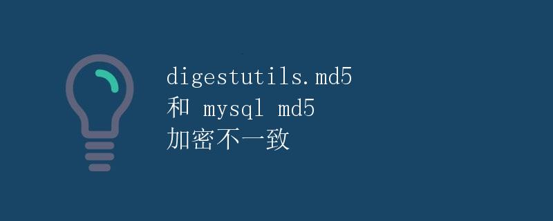 digestutils.md5 和 mysql md5 加密不一致