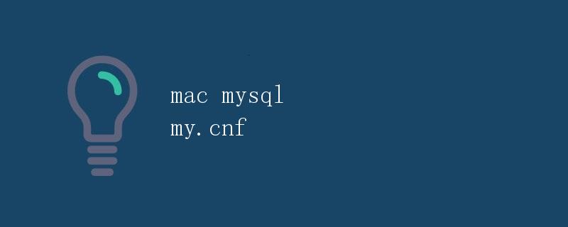 Mac环境下配置MySQL的my.cnf文件