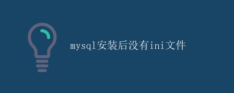 MySQL安装后没有ini文件