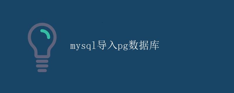 mysql导入pg数据库