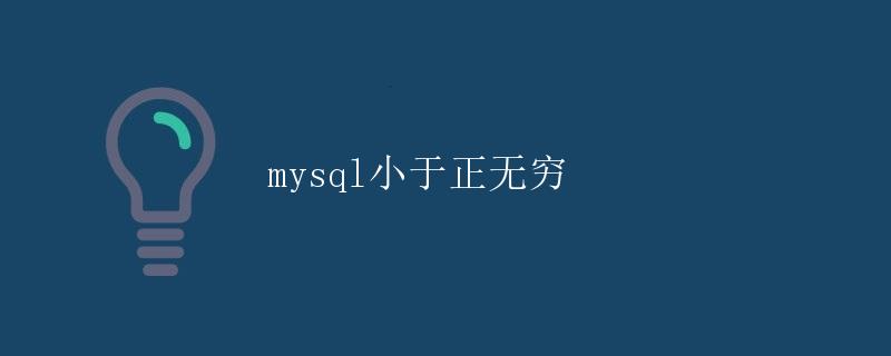 mysql小于正无穷