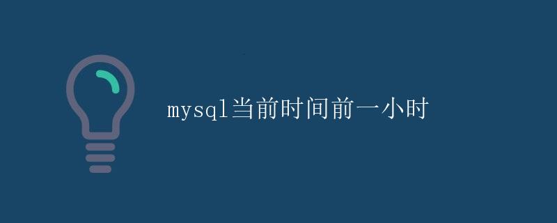 mysql当前时间前一小时