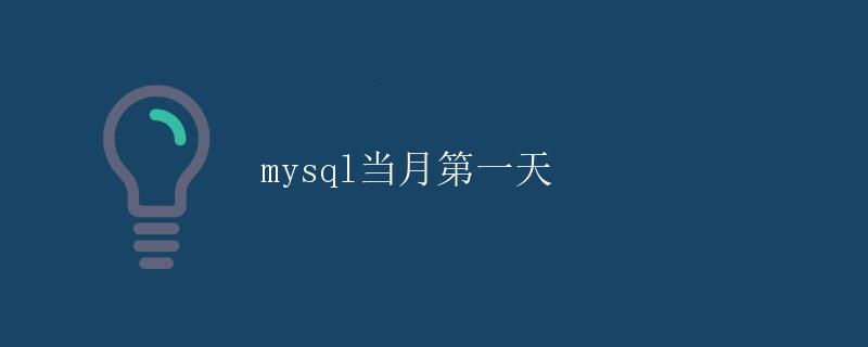 MySQL当月第一天