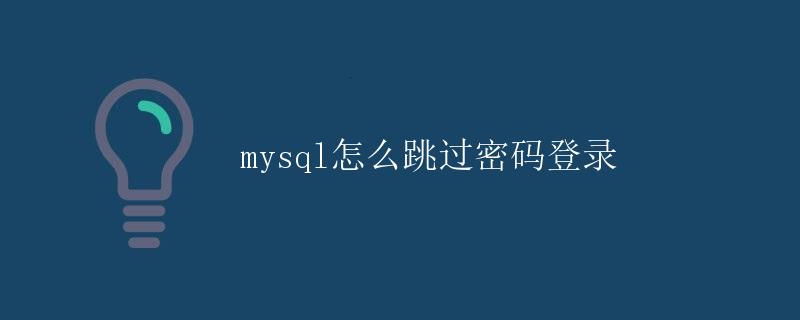 MySQL怎么跳过密码登录 MySQL怎么跳过密码登录