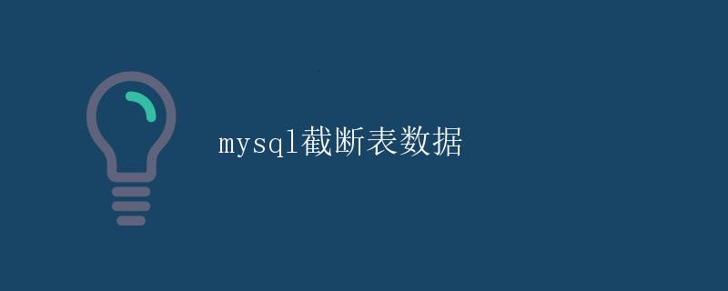 MySQL截断表数据