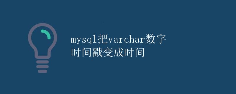 mysql把varchar数字时间戳变成时间