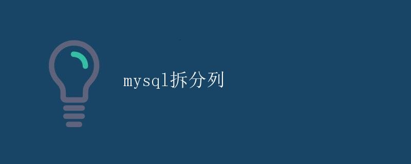 MySQL拆分列