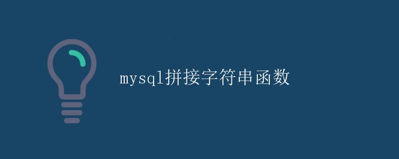 MySQL拼接字符串函数