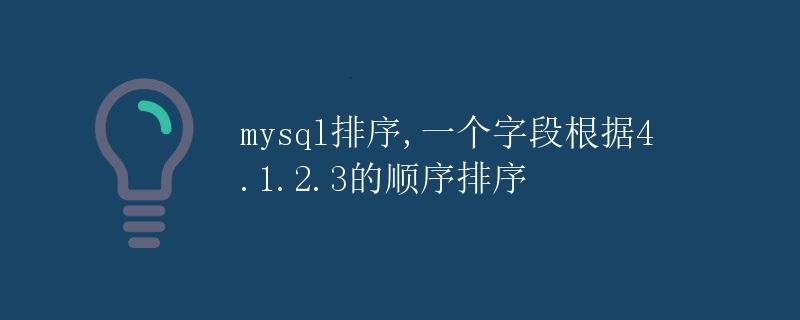 MySQL排序：根据指定顺序排序