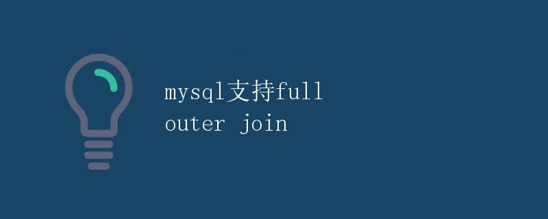 MySQL支持full outer join